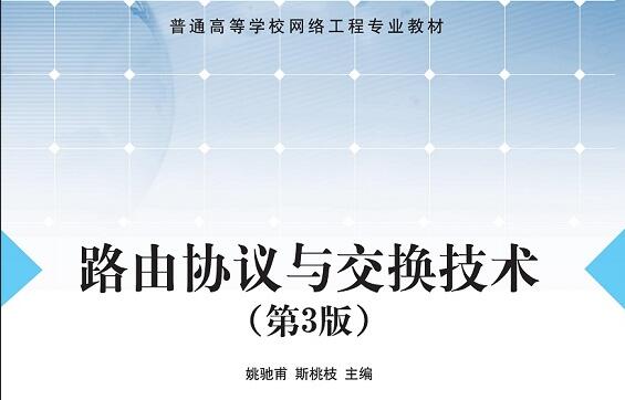 路由与交换技术课程封面
