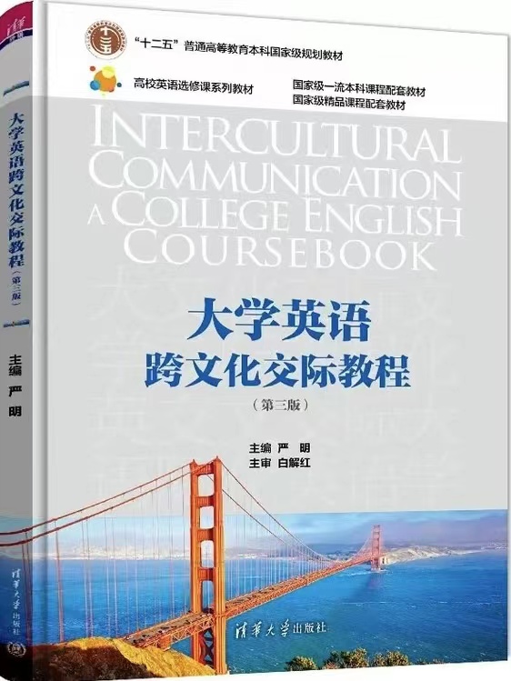 24-25春大学英语跨文化交际-新版（数智课程）课程封面