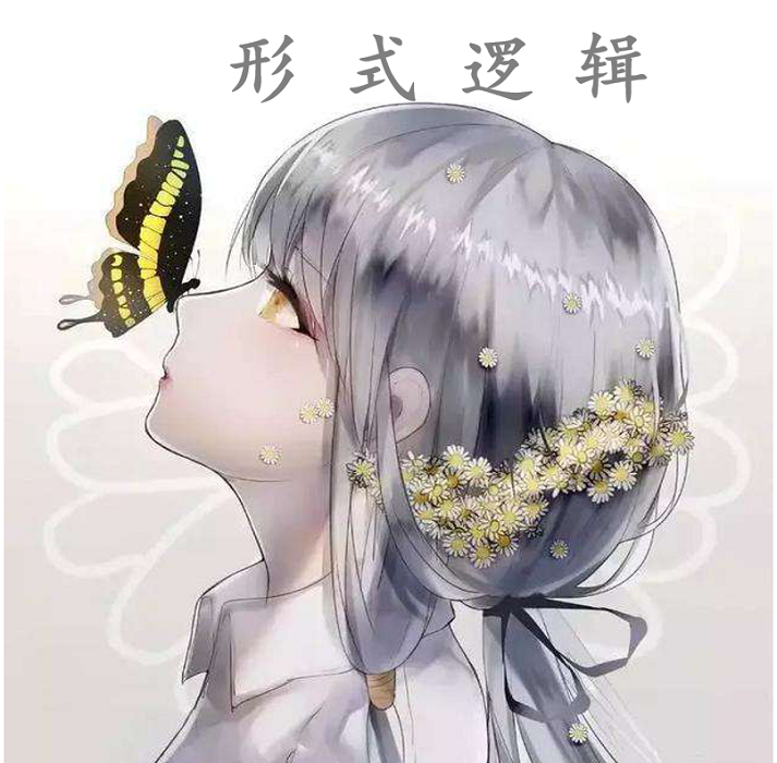 形式逻辑-2020课程封面
