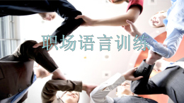 职场语言训练课程封面