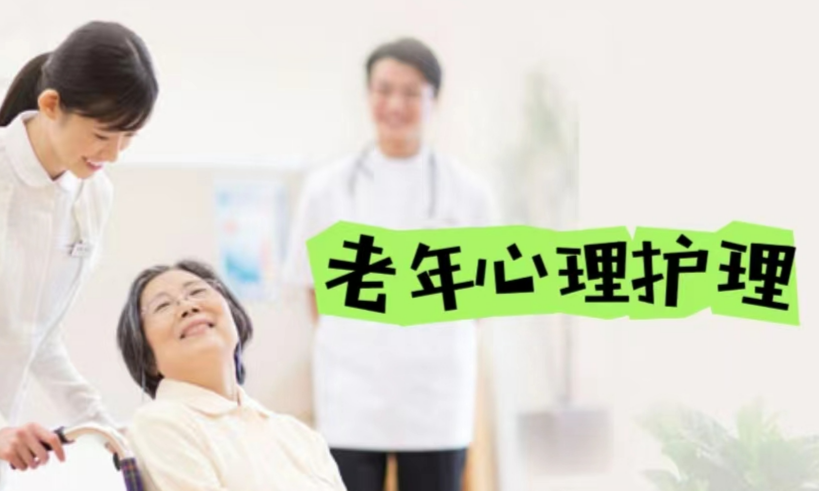 老年心理护理课程封面
