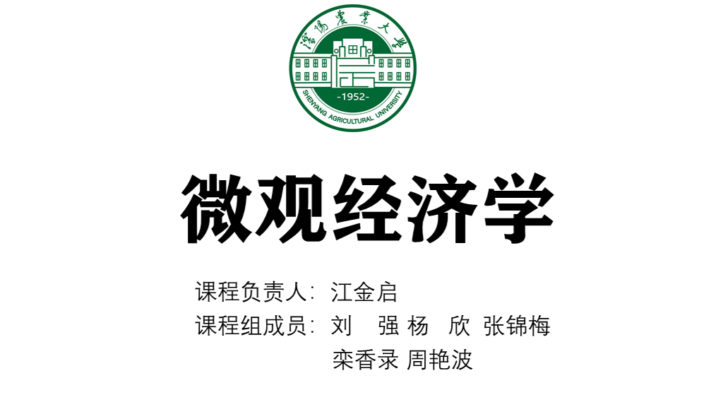 微观经济学（2025春）课程封面