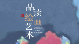 品读绘画艺术课程封面