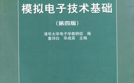 模拟电子技术课程封面