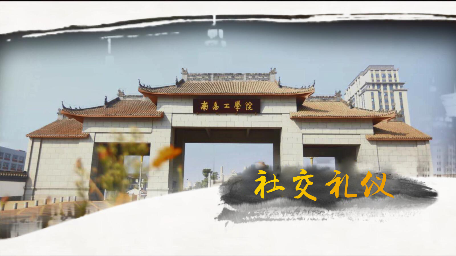 礼仪与沟通艺术课程封面