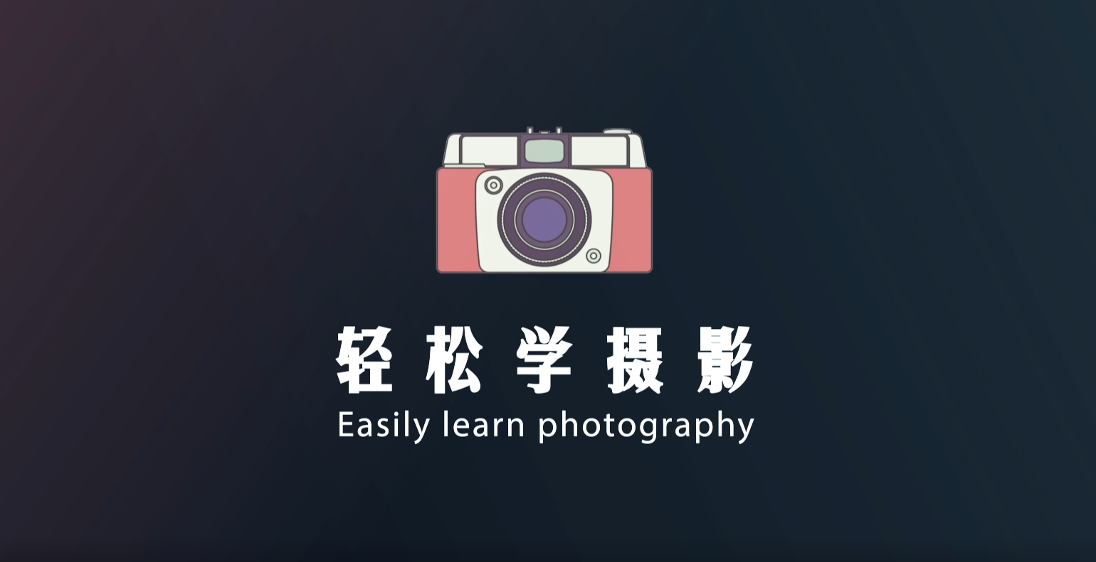摄影课程封面
