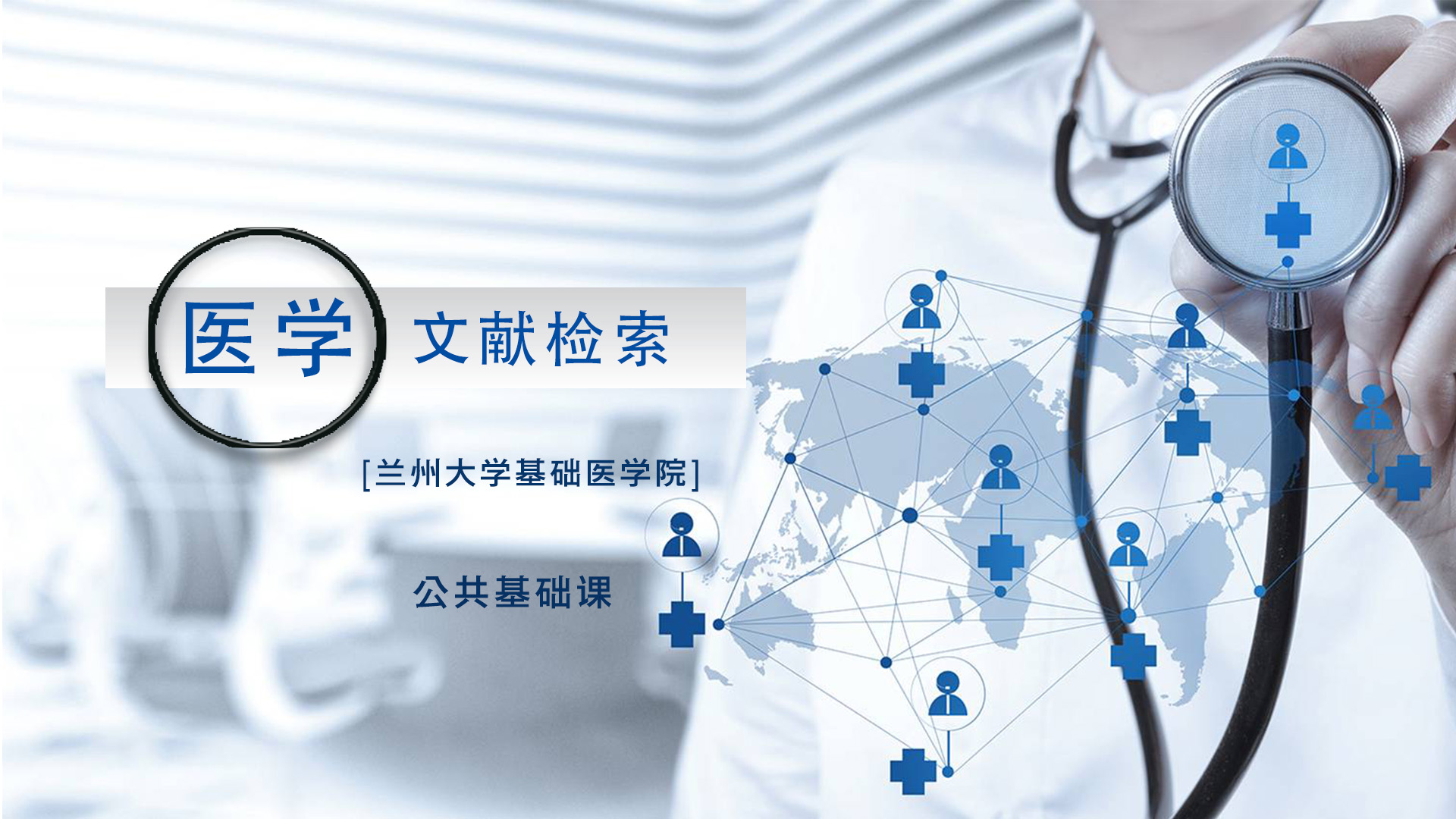 文献检索与文献分析课程封面