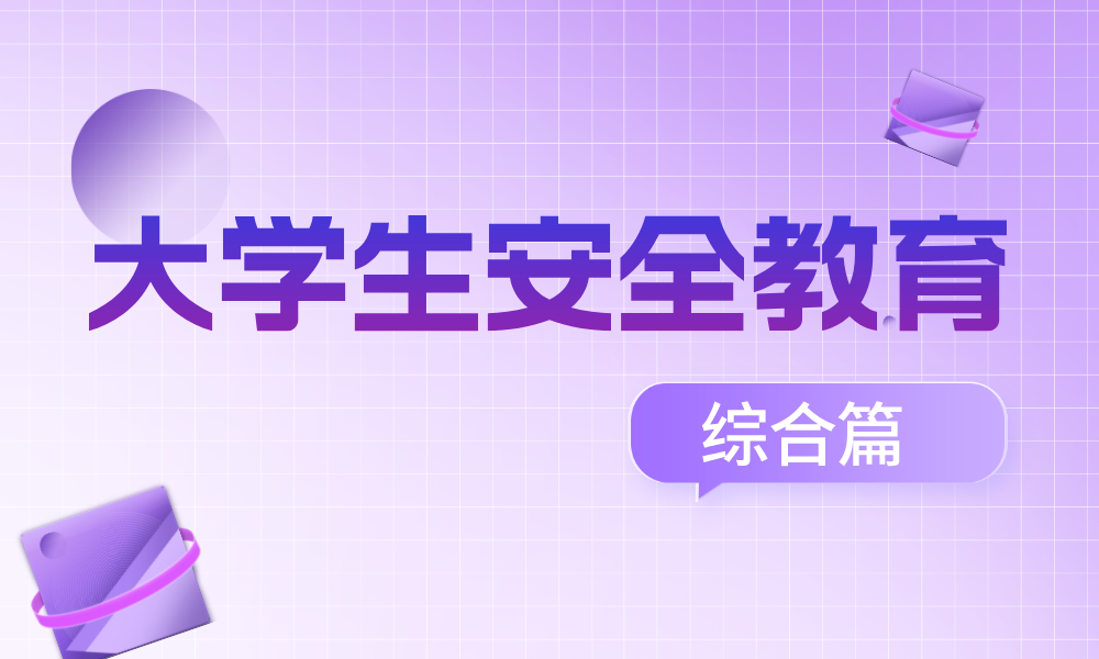 大学生安全教育（综合篇）课程封面