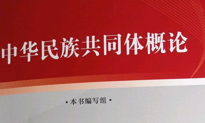 中华民族共同体概论课程封面