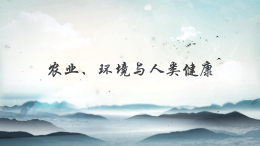 农业、环境与人类健康课程封面