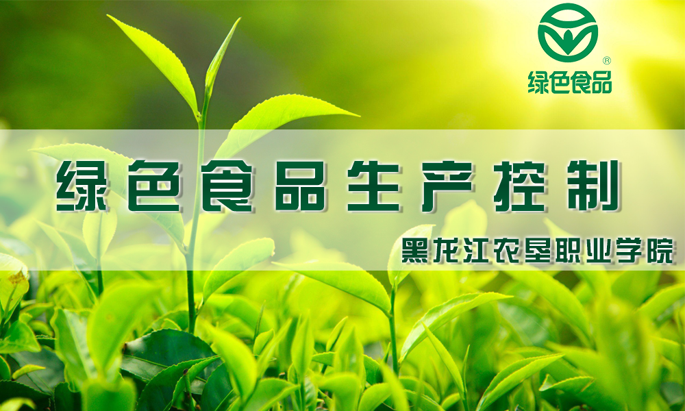 绿色食品生产控制课程封面