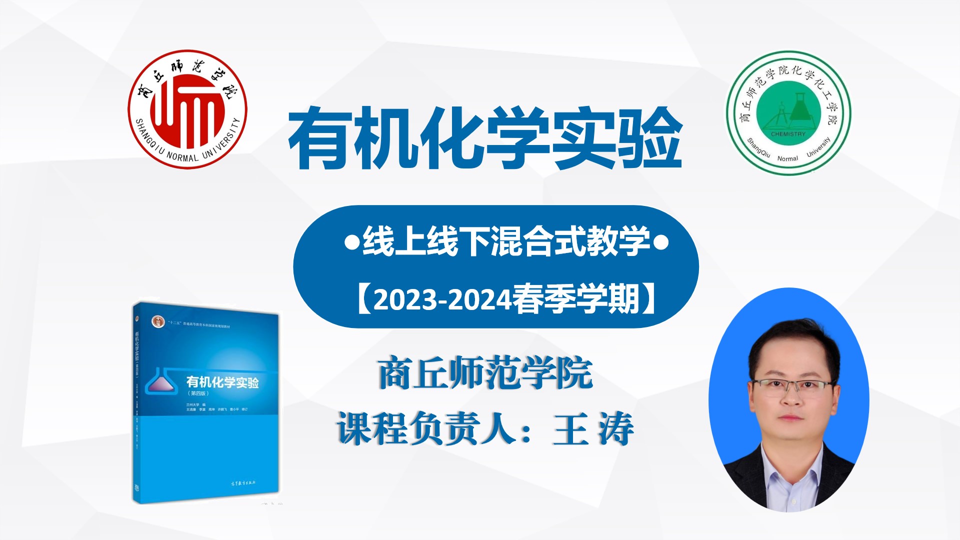 有机化学实验(二)【2023-2024春季学期】课程封面