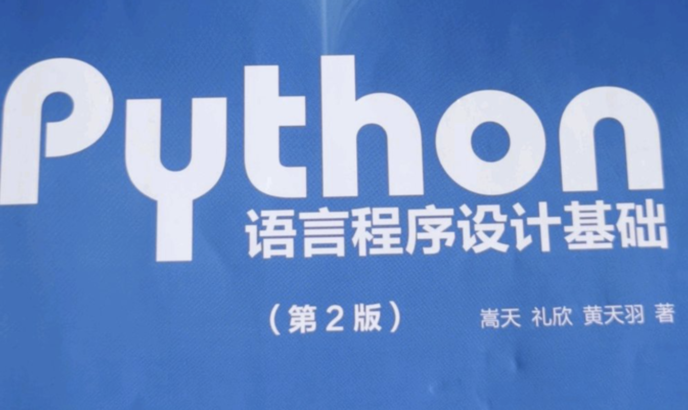 Python语言程序设计课程封面