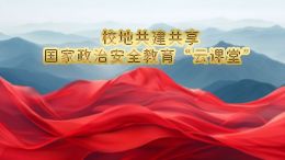 [共享课]校地共建共享国家政治安全教育“云课堂”课程封面