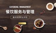 餐饮服务与管理课程封面