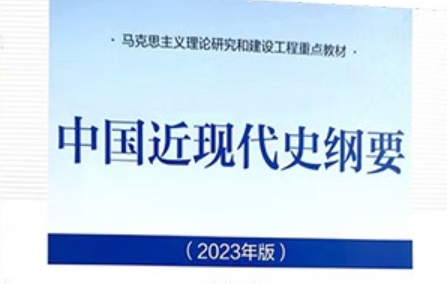 中国近现代史纲要课程封面