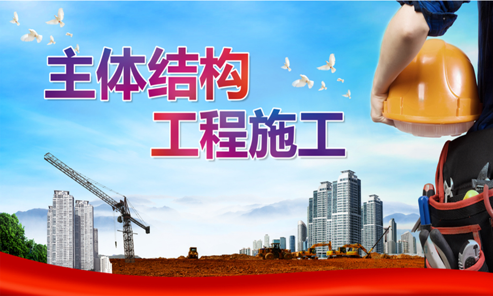 主体结构工程施工课程封面