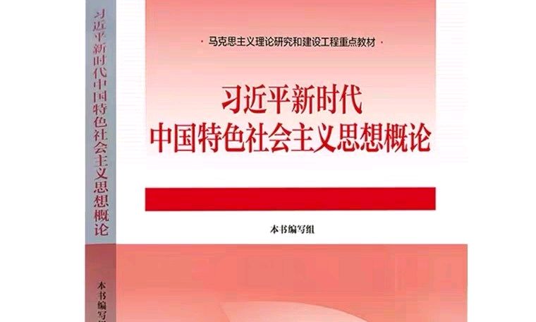 2024秋-习近平新时代中国特色社会主义思想概论课程封面