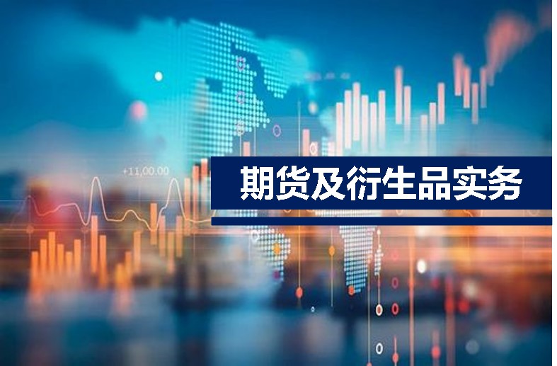 期货及衍生品实务（2023秋）课程封面