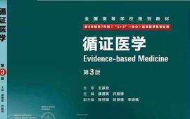 临床流行病学与循证医学（专业学位硕士研究生）课程封面