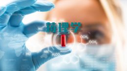 药理学课程封面