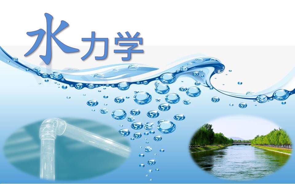 水力学课程封面