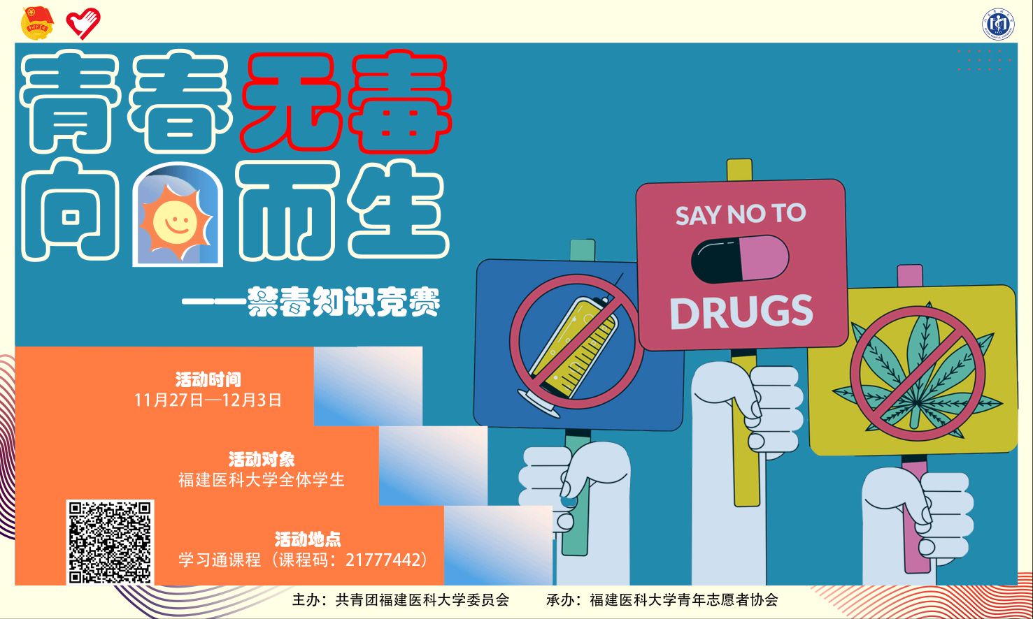 “青春无毒，向阳而生”——禁毒知识竞赛课程封面