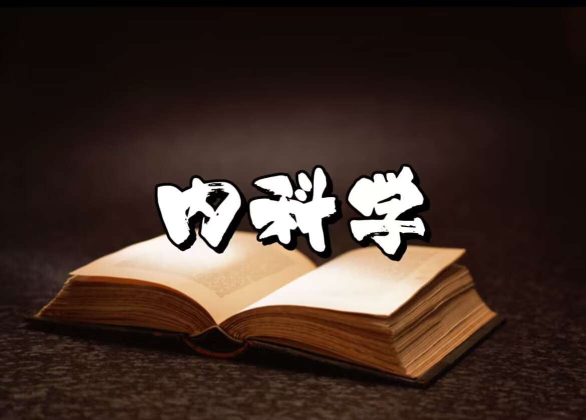内科学课程封面