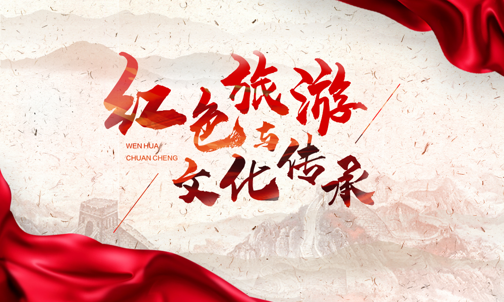 红色旅游与文化传承课程封面