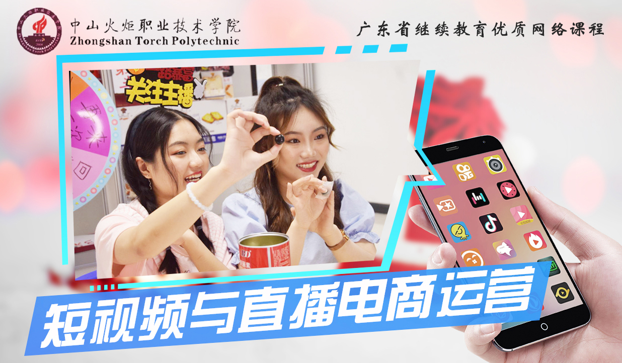短视频与直播电商运营（第3期）课程封面