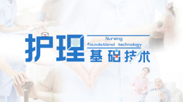 护理基础技术课程封面