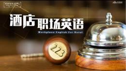 酒店职场英语课程封面