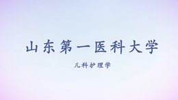 儿科护理学课程封面