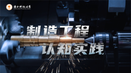 制造工程认知实践课程封面