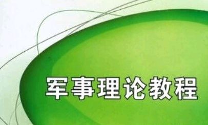 军事理论23242课程封面