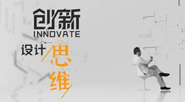 创新设计思维课程封面