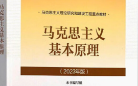 马克思主义基本原理课程封面