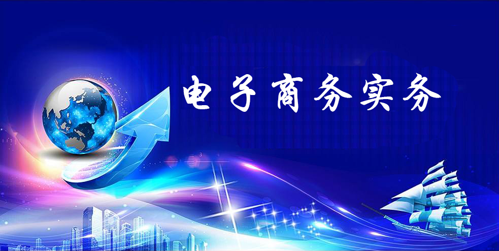 电子商务实务课程封面