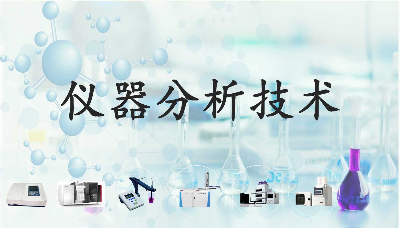 仪器分析技术课程封面