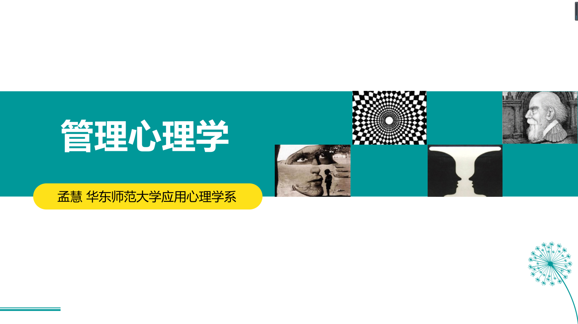 管理心理学课程封面