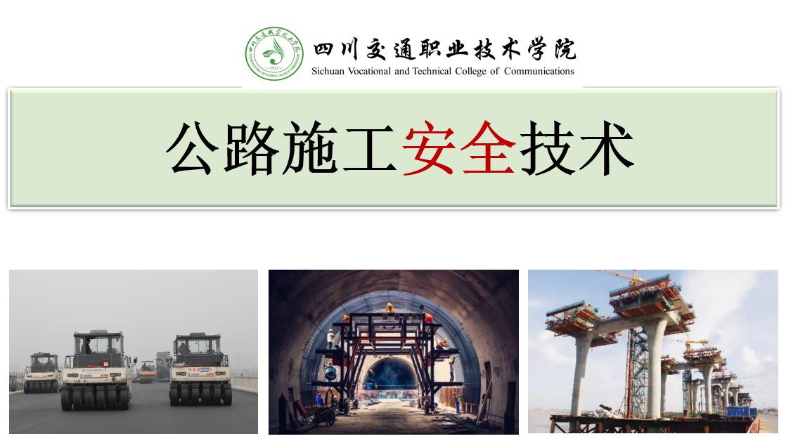 公路施工安全技术课程封面