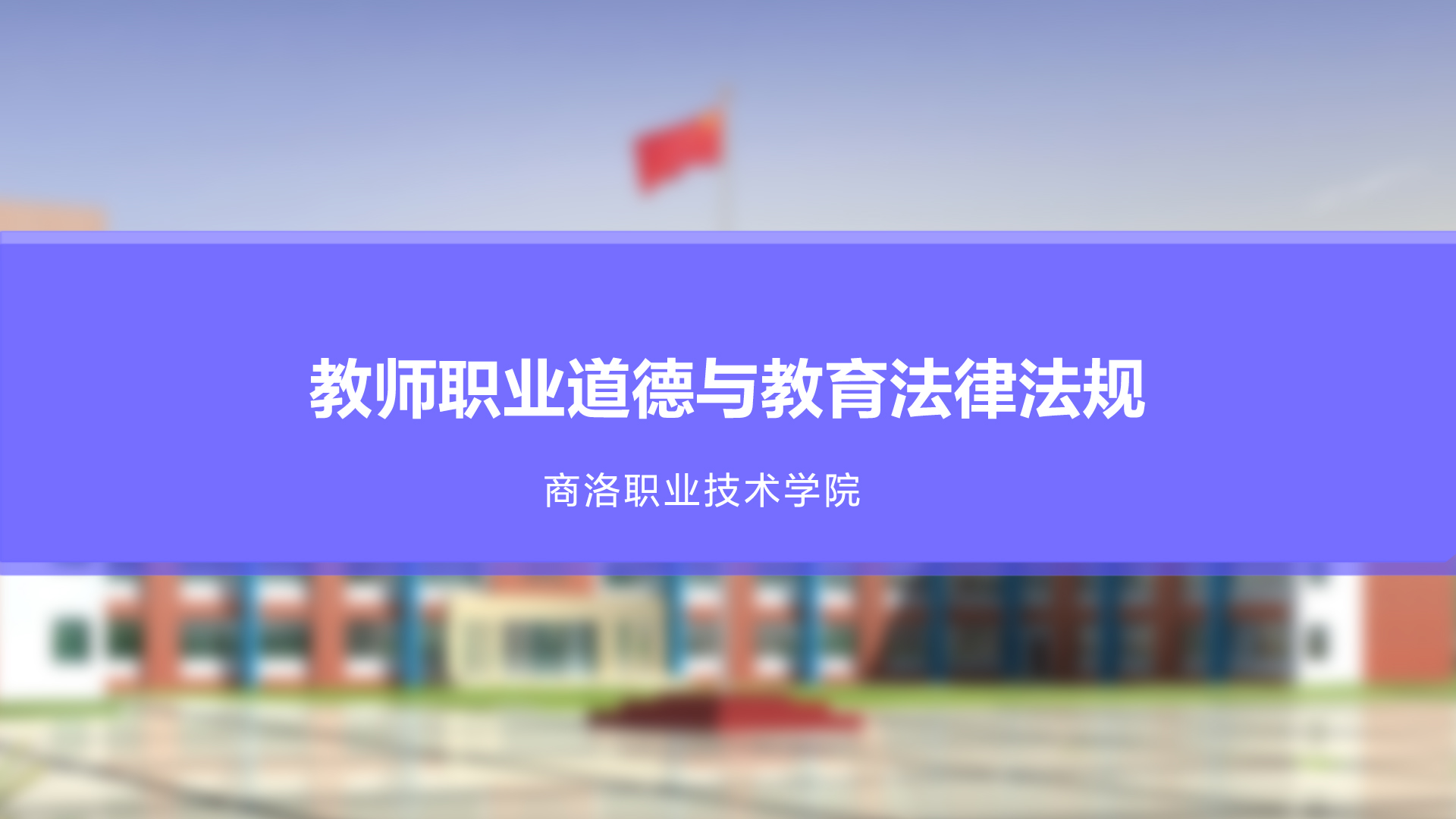 教师职业道德与教育法律法规课程封面