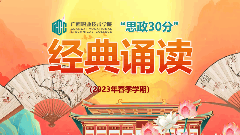 经典诵读（2023春季学期）课程封面