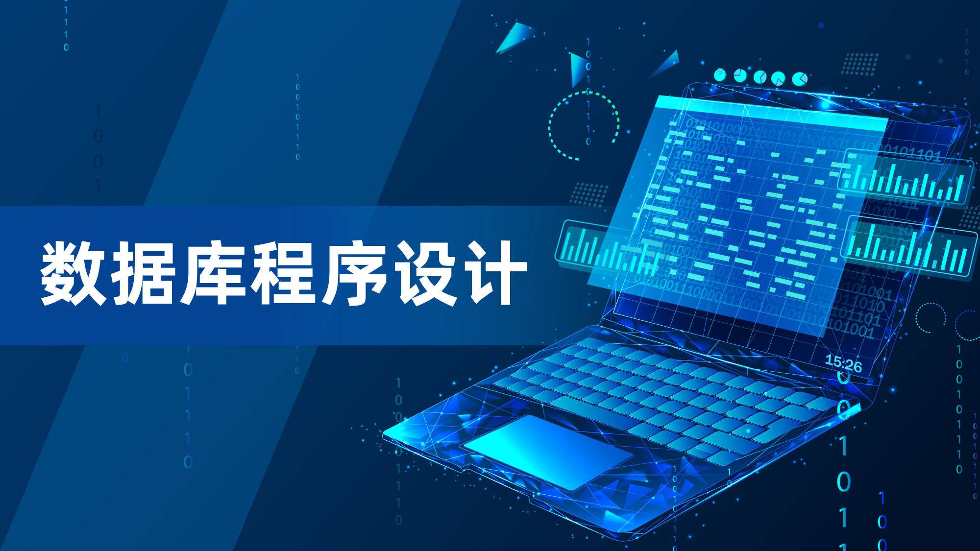 数据库程序设计（MySQL）课程封面