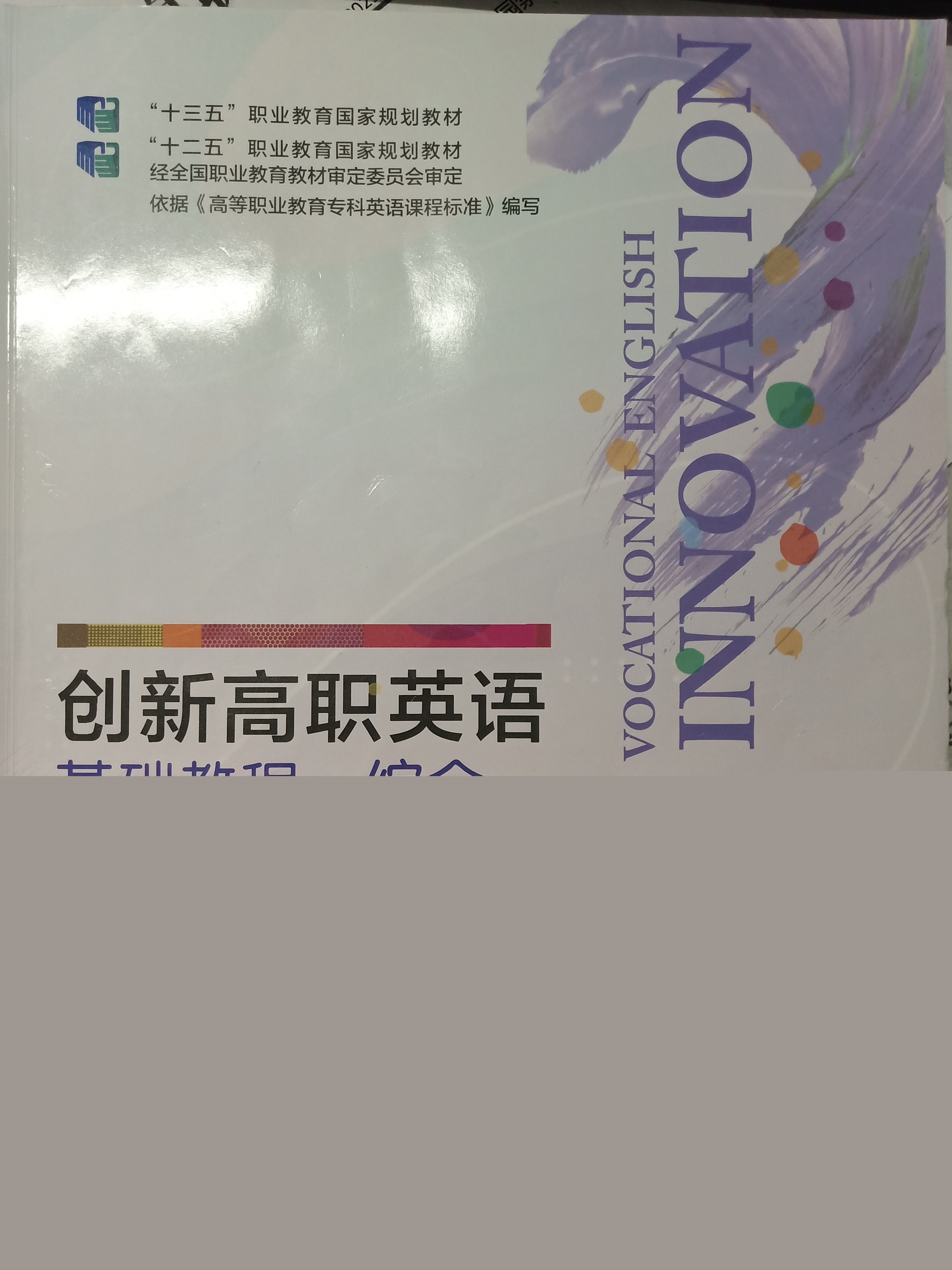 创新高职英语（一）课程封面