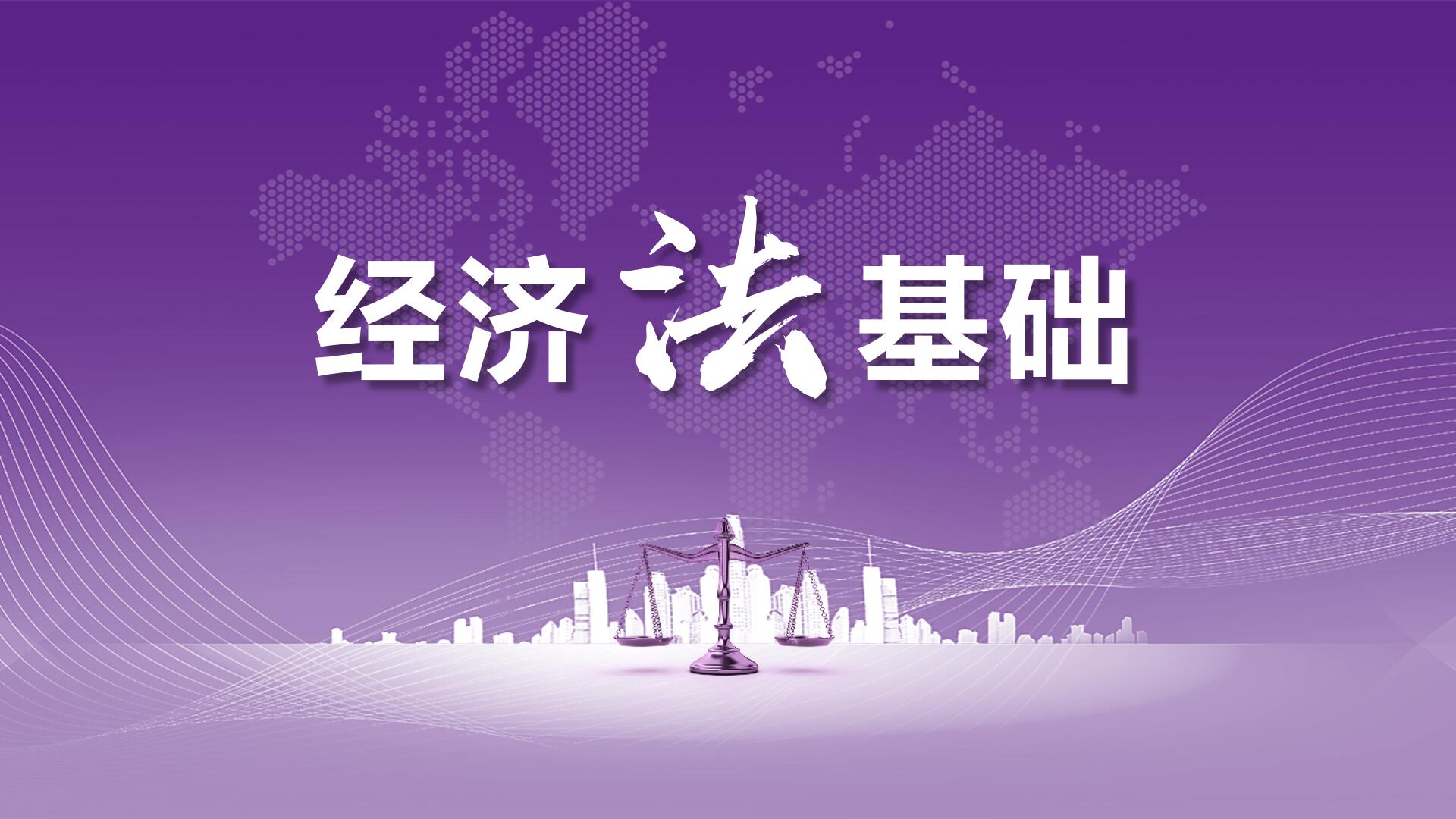 经济法基础课程封面