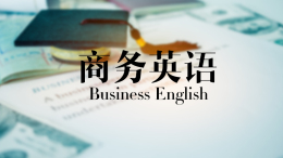商务英语（安徽理工大学）课程封面