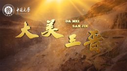 大美三晋课程封面