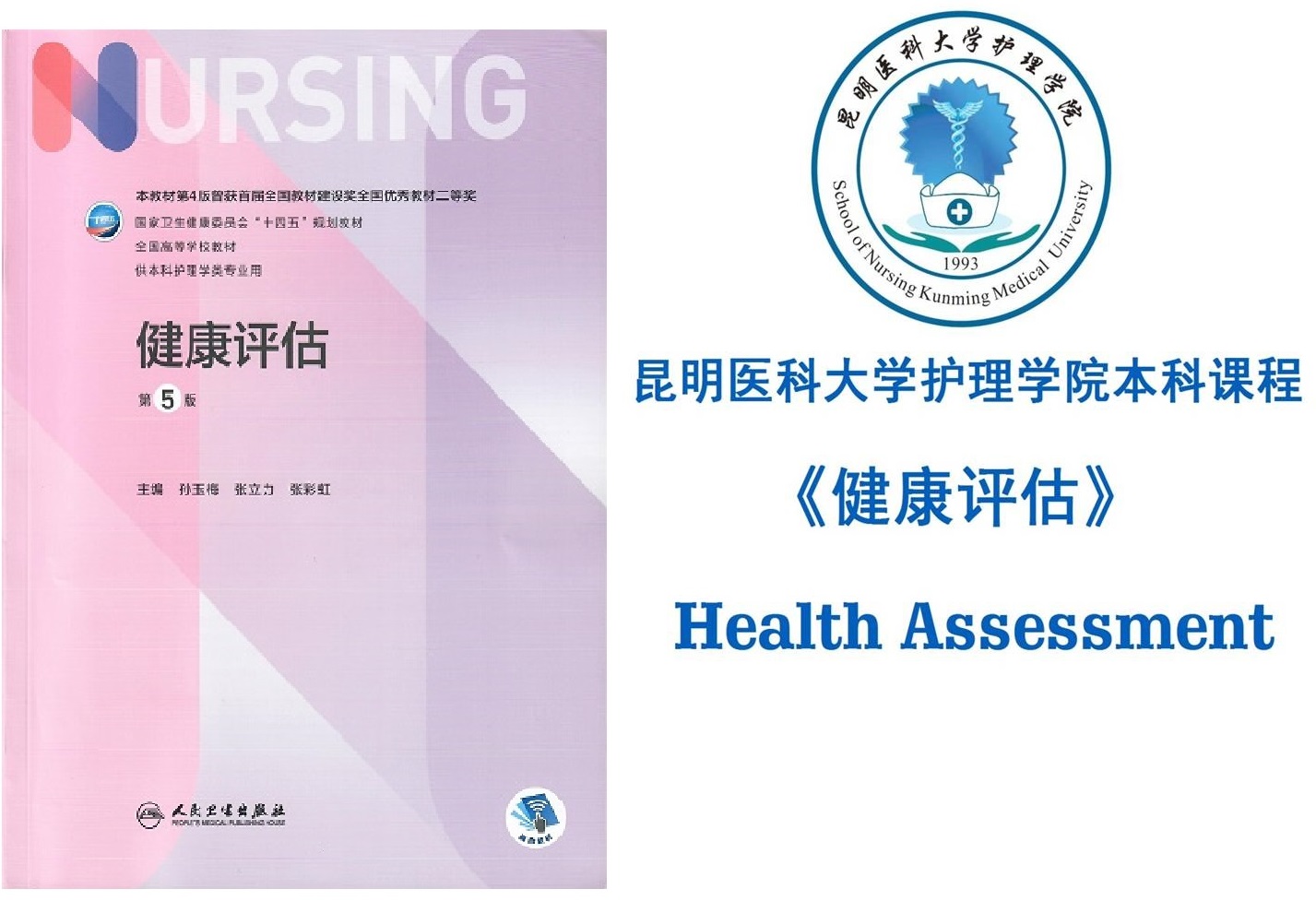 健康评估课程封面