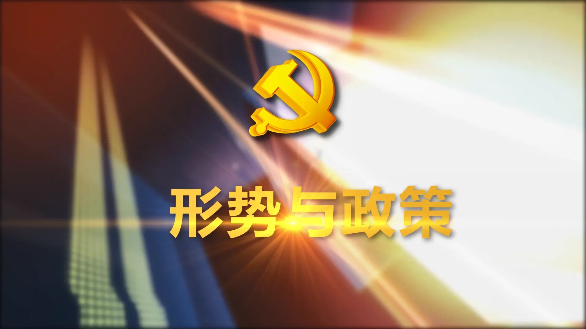 形势与政策课程封面